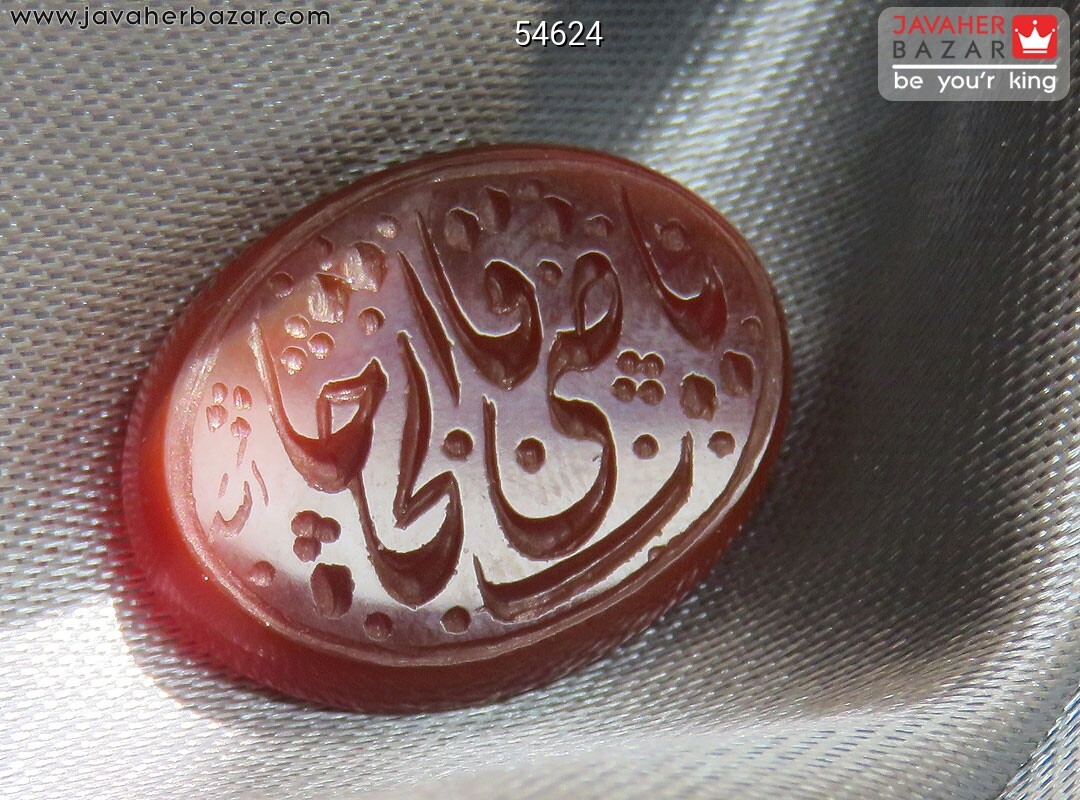 نگین عقیق [یا قاضی الحاجات]